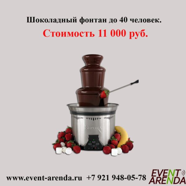 Аренда шоколадного фонтана в Санкт-Петербурге.